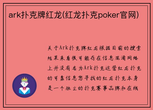 ark扑克牌红龙(红龙扑克poker官网)