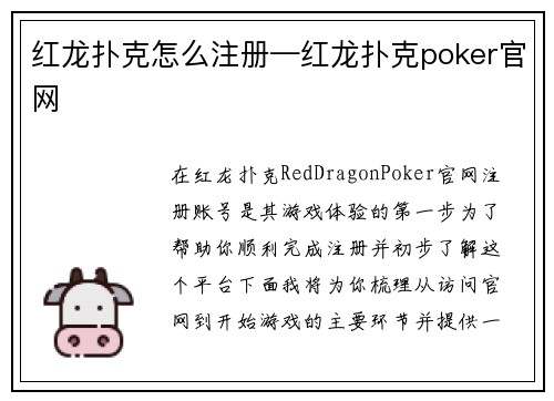 红龙扑克怎么注册—红龙扑克poker官网