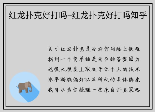 红龙扑克好打吗-红龙扑克好打吗知乎