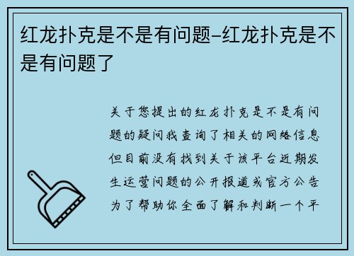 红龙扑克是不是有问题-红龙扑克是不是有问题了