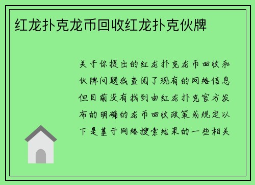 红龙扑克龙币回收红龙扑克伙牌