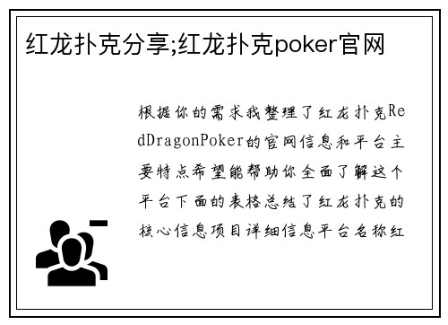 红龙扑克分享;红龙扑克poker官网