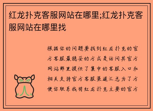 红龙扑克客服网站在哪里;红龙扑克客服网站在哪里找